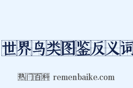 世界鸟类图鉴反义词是什么意思的图片